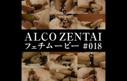 ALCO-018【HD】ALCO ZENTAIフェチムービー #018